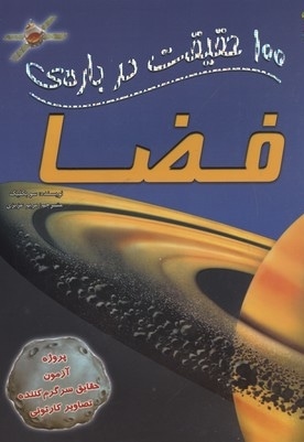 100 حقیقت درباره-فضا